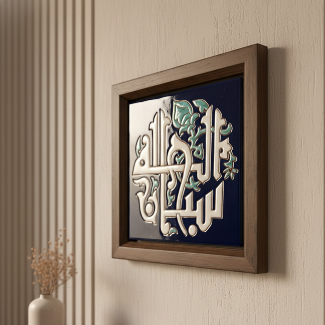 سبحان الله  Calligraphy Frame